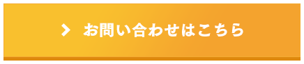 お問い合わせはこちら