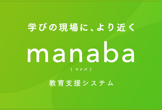 学びの現場に、より近くmanaba[ マナバ ]授業支援システム